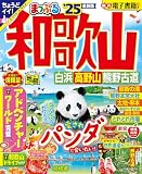まっぷる 和歌山 白浜・高野山・熊野古道'25 (まっぷるマガジン関西14)