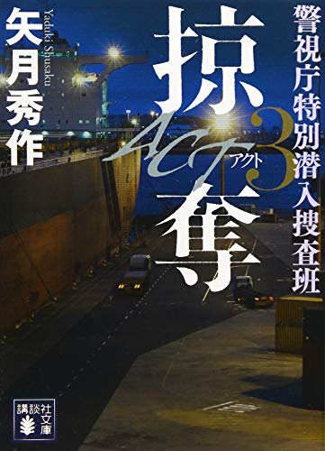 矢月秀作:ACT3 掠奪 警視庁特別潜入捜査班 (講談社文庫)