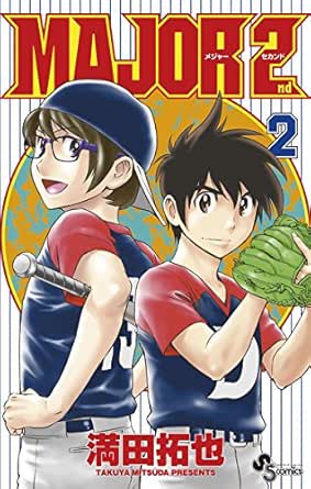 Major 2nd メジャーセカンド ２ 少年サンデーコミックス 満田拓也 少年マンガ Kindleストア Amazon