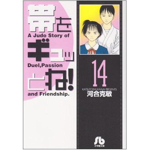 帯をギュッとね! (16) (小学館文庫 かD 16) | 河合 克敏 |本