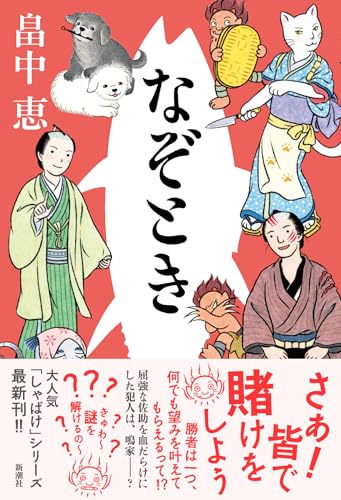 畠中恵:なぞとき