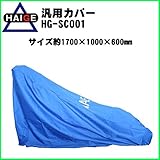 HAIGE 芝刈り機用 汎用カバー HG-SC001