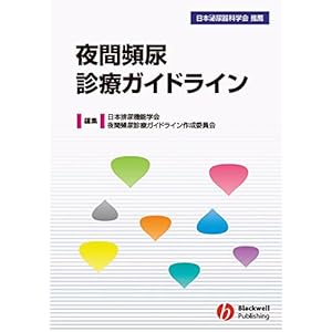 夜間頻尿診療ガイドライン 夜間頻尿診療ガイドライン