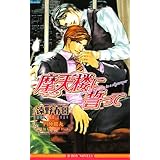 摩天楼に誓って (ビーボーイノベルズ) (B-BOY NOVELS)
