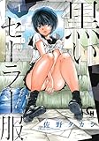 黒いセーラー服(1) (ニチブンコミックス)