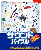 サウンドバイブル1200