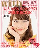with大人かわいいメイクの超基本BOOK (講談社 Mook)