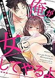 俺が女にしてやるよ～年上彼氏は、飢えて狼になる？～ (ラブパルフェ（LoveParfait）)