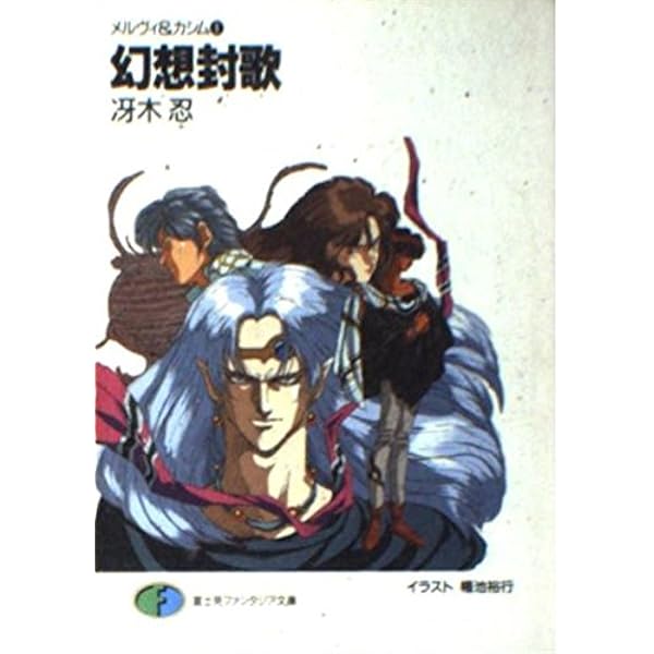 Amazon.co.jp: 銀の魔女 (富士見ファンタジア文庫 32-6 メルヴィ