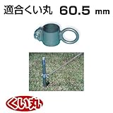 くい丸用 リングフック 60.5 0.34kg 君岡鉄工 受注生産品