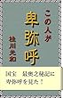 この人が卑弥呼