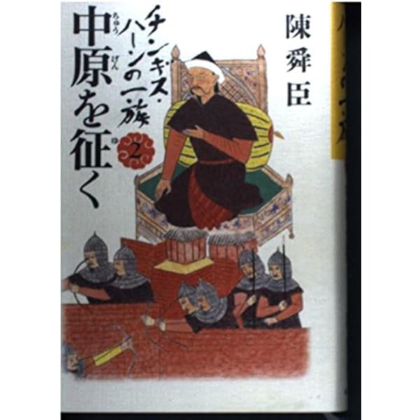 Amazon.co.jp: チンギス・ハーンの一族 4 : 陳 舜臣: Japanese Books