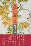私の小説作法