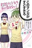 超能力少女も手に負えない!(1) (講談社コミックス)