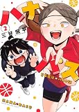 ハナバス 苔石花江のバスケ論(2) (KCデラックス)