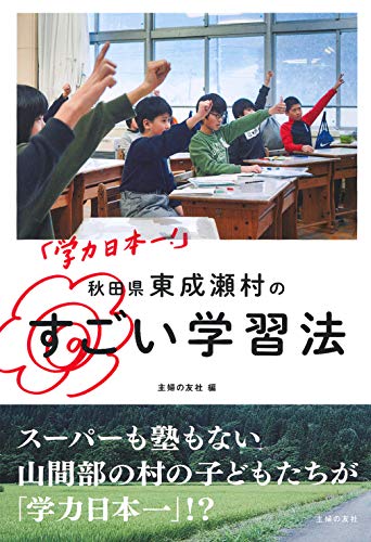 無料電子書籍 おすすめ 「学力日本一!」 秋田県東成瀬村のすごい学習法 バイ
