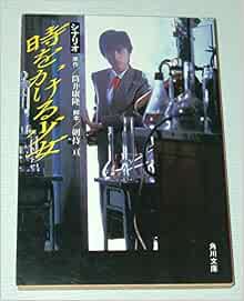 時をかける少女―シナリオ (1983年) (角川文庫) | |本 | 通販 | Amazon