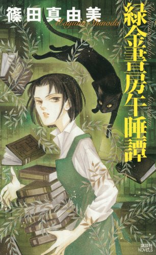 篠田真由美:緑金書房午睡譚 (講談社ノベルス)