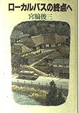 ローカルバスの終点へ