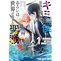 キミと僕の最後の戦場、あるいは世界が始まる聖戦　シーズン1　全巻セット Amazon.co.jp: キミと僕の最後の戦場、あるいは世界が始まる聖戦
