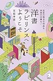 洋書ラビリンスへようこそ