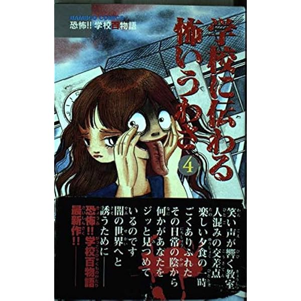 学校に伝わる怖いうわさ 全4巻セット 学校に伝わる怖いうわさ 1 (バンブー・コミックス) |本 | 通販