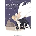 500年の営み (Feelコミックス オンブルー)