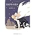 山中ヒコ「500年の営み」