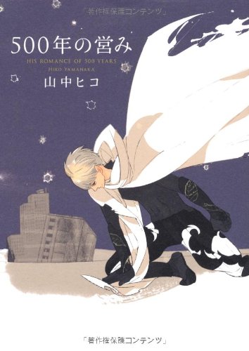 『500年の営み』1巻