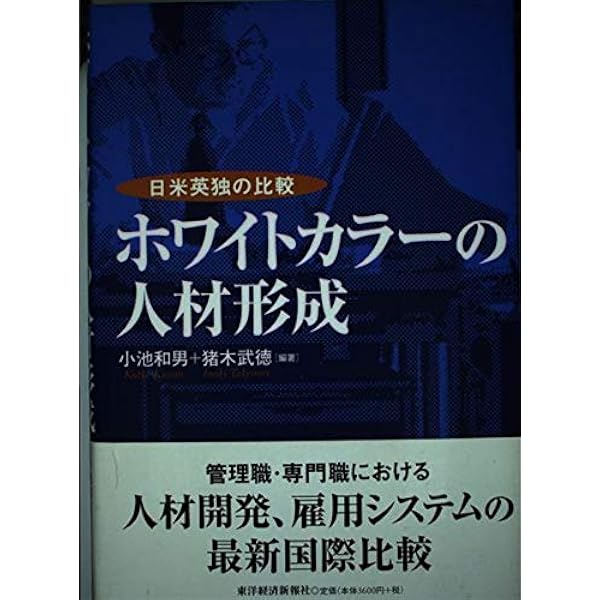 日本の雇用システム: その普遍性と強み | 小池 和男 |本 | 通販 | Amazon