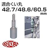 くい丸用 電動ブレーカーテーパーキャップ 42.7/48.6/60.5 兼用 2.40kg 君岡鉄工