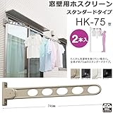 物干し 屋外 窓壁用物干し 物干し金物 川口技研 窓壁用ホスクリーン スタンダードタイプ HK-75型 75cm 2本1セット 30kgまで 角度調整可能 /ブラック