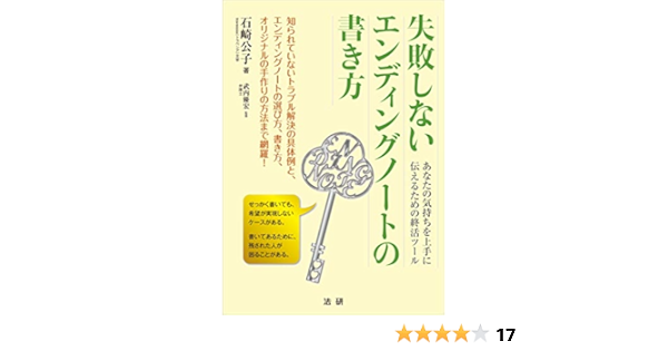 Amazon Co Jp 失敗しないエンディングノートの書き方 Ebook 石崎公子 武内優宏 本