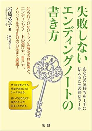 Amazon Co Jp 失敗しないエンディングノートの書き方 Ebook 石崎公子 武内優宏 本