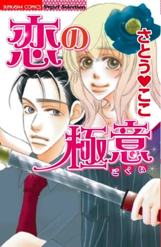 『恋の極意』1巻