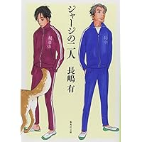 �W���[�W�̓�l (�W�p�Е���)