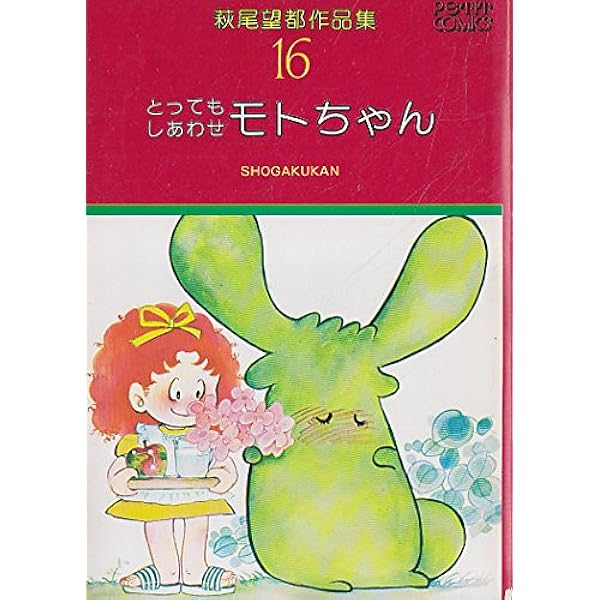 萩尾望都作品集〈16〉とってもしあわせモトちゃん ( プチ