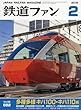 鉄道ファン 2018年 02 月号 [雑誌]