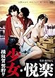 横須賀男狩り 少女・悦楽 [DVD]