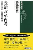 政治改革再考 :変貌を遂げた国家の軌跡 (新潮選書)