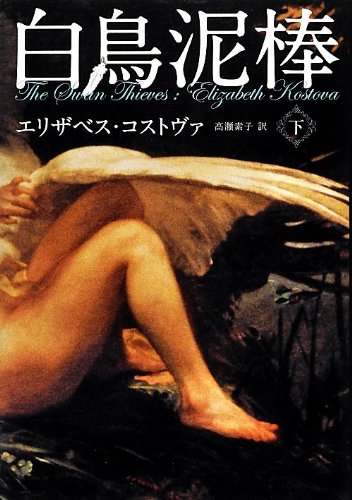 エリザベス・コストヴァ:白鳥泥棒 下