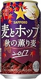 サッポロ 麦とホップ 秋の薫り麦 350ml×１２本