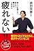 疲れない!!　楽しいを感じて、話して、書けば、人生は◎