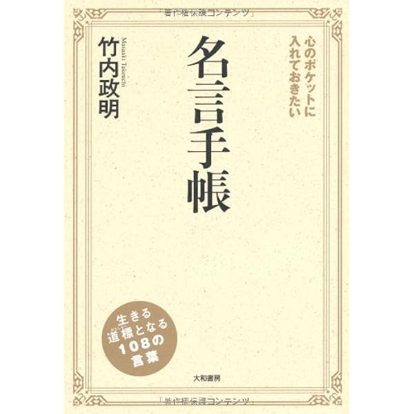 心のポケットに入れておきたい名言手帳 竹内 政明 本 通販 Amazon