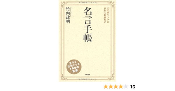 心のポケットに入れておきたい名言手帳 竹内 政明 本 通販 Amazon