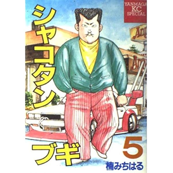 シャコタン・ブギ 4 (講談社漫画文庫 く 1-6) | 楠 みちはる |本