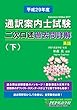 H29 通訳案内士試験二次口述 過去問詳解 (下) (2017年度の本試験問題と解答・解説) (PEPの通訳ガイド試験対策シリーズ)