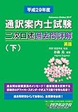 H29 通訳案内士試験二次口述 過去問詳解 (下) (2017年度の本試験問題と解答・解説) (PEPの通訳ガイド試験対策シリーズ)