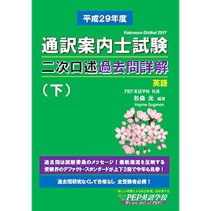 H29 通訳案内士試験二次口述 過去問詳解(下)(2017年度の本試験問題と解答・解説) (PEPの通訳ガイド試験対策シリーズ) H29 通訳案内士試験二次口述 過去問詳解(下)(2017年度の本試験問題と解答・解説) (PEPの通訳ガイド試験対策シリーズ)