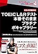 TOEIC (R)L&Rテスト 本番そのまま プラチナボキャブラリー